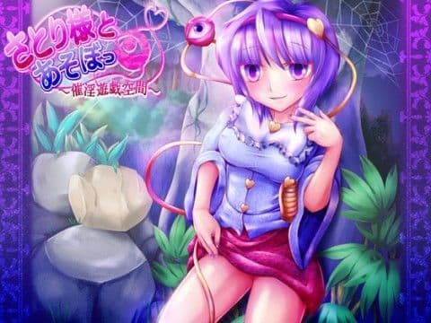 さとり様とあそぼっ 〜催淫遊戯空間〜