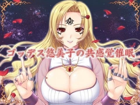 ゴッデス悠美子の共感覚催●