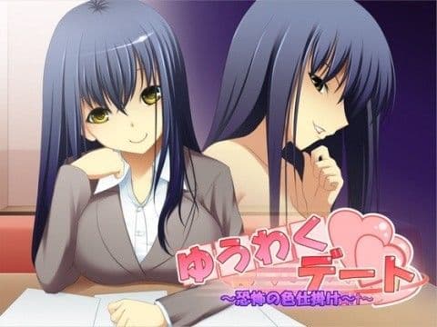 ゆうわくデート 〜恐怖の色仕掛け〜
