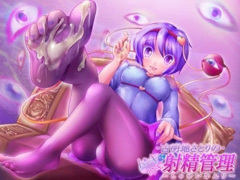 古明地さとりのドキドキ射精管理