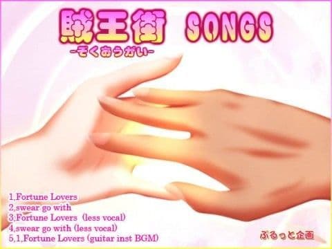 賊王街SONGS