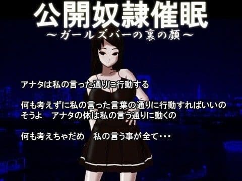 公開奴●催●〜ガールズバーの裏の顔〜