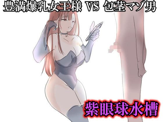 豊満爆乳女王様 VS 包茎マゾ男