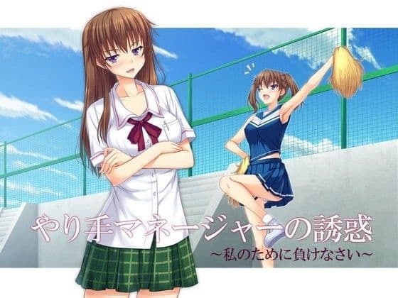 やり手マネージャーの誘惑 〜私のために負けなさい〜
