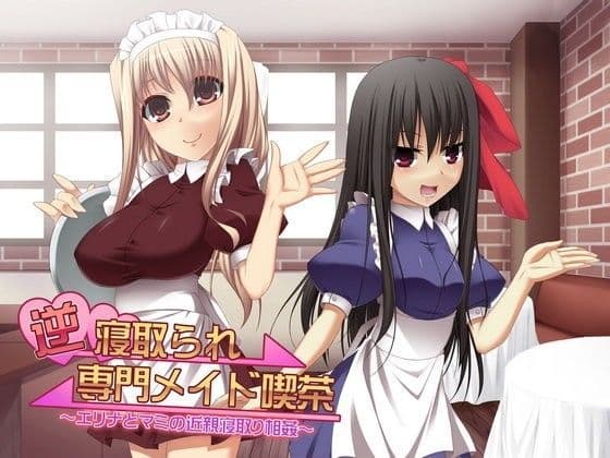 逆寝取られ専門メイド喫茶 〜エリナとマミの近親寝取り相姦〜