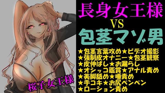 長身女王様VS包茎男