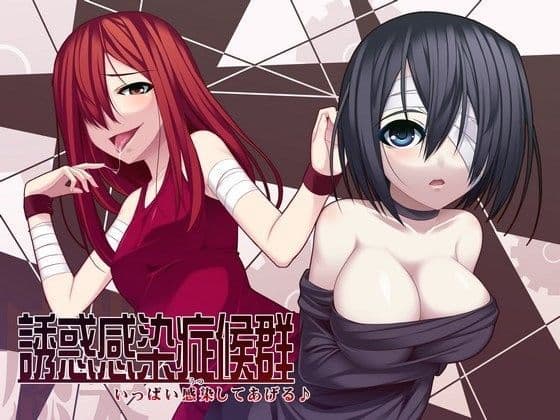 誘惑感染症候群 〜いっぱい感染してあげる♪〜