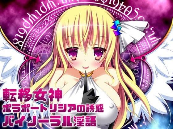 転移女神ポラポートリシアの誘惑バイノーラル淫語