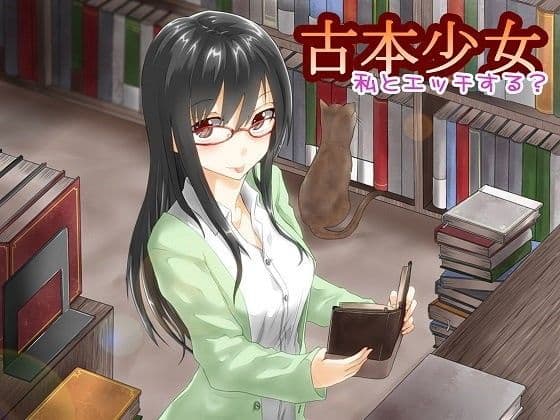 古本少女 私とエッチする？ （二人の声優で楽しめる版）
