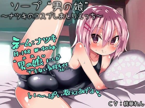 ソープ‘男の娘’〜ナツキのコスプレおしりえっち〜