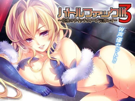 バトルファック！！！3〜最強のウイッチクィーン元部レイ〜（W声優SET！！）