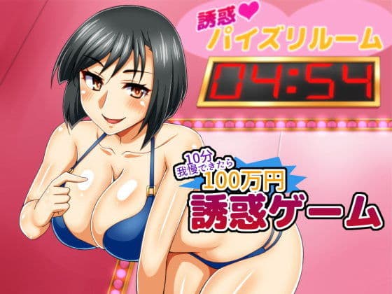 誘惑ゲーム 〜10分我慢できたら100万円〜