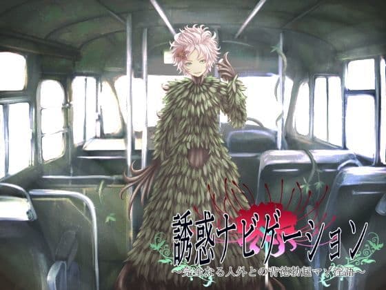誘惑ナビゲーション 〜完全なる人外との背徳勃起マゾ淫語〜