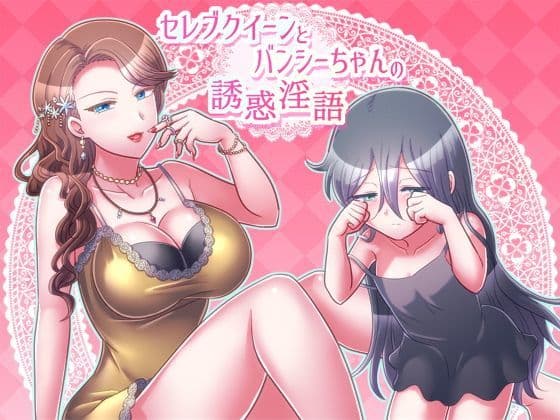 セレブクイーンとバンシーちゃんの誘惑淫語
