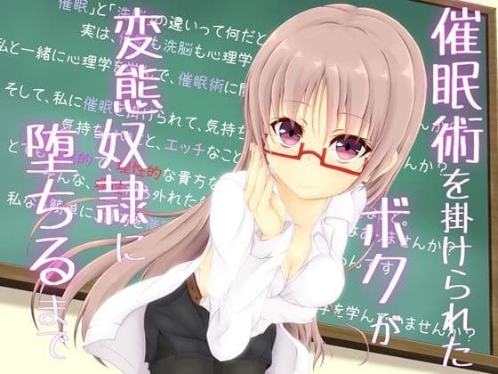 催●術を掛けられたボクが変態奴●に堕ちるまで