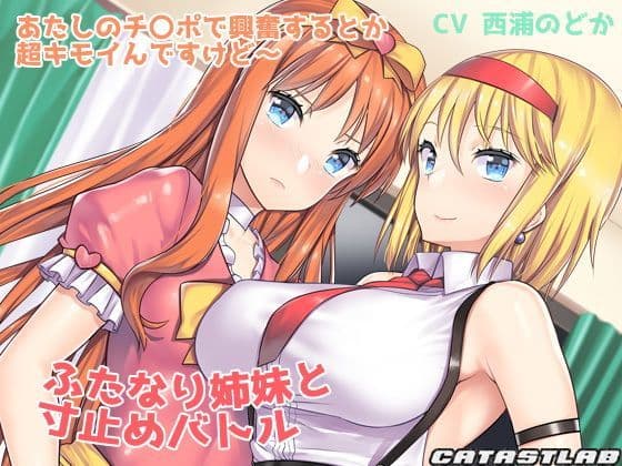 ふたなり姉妹と寸止めバトル〜あたしのチ〇ポで興奮するとか超キモイんですけど〜