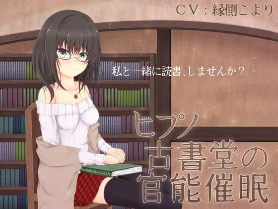 ヒプノ古書堂の官能催●