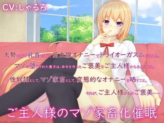 ご主人様のマゾ家畜化催●