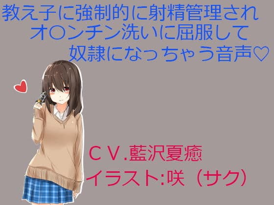 教え子に強●的に射精管理されオ〇ンチン洗いに屈服して奴●になっちゃう音声