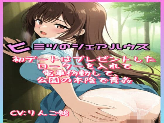 ヒミツのシェアハウスvol.3 初デートはプレゼントしたローターを入れて電車移動して公園の木陰で青姦。