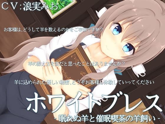 ホワイトブレス‐眠れぬ羊と催●喫茶の羊飼い‐
