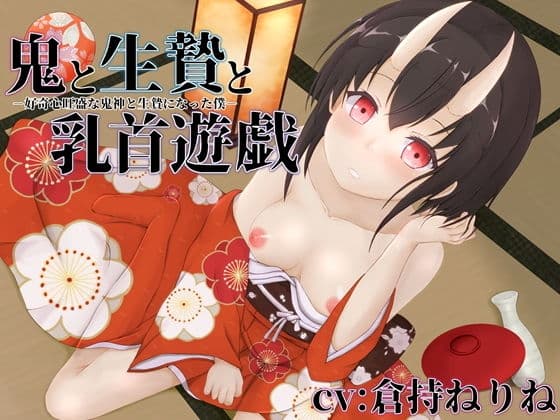 鬼と生贄と乳首遊戯‐好奇心旺盛な鬼神と生贄になった僕‐