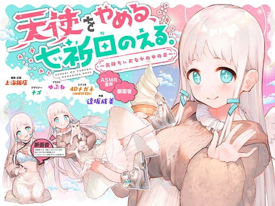 天使をやめる、七祈田のえる。〜気持ちぃおなかの中の音〜【断面音＆バイノーラル録音】