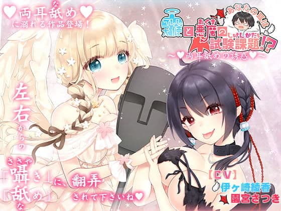 貴方の耳は天使と悪魔の試験課題！？〜両耳舐めの誘惑〜