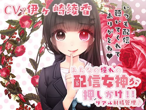 みるく☆こんとろ〜る！〜憧れの配信女神が押しかけ！リアル射精管理♪〜
