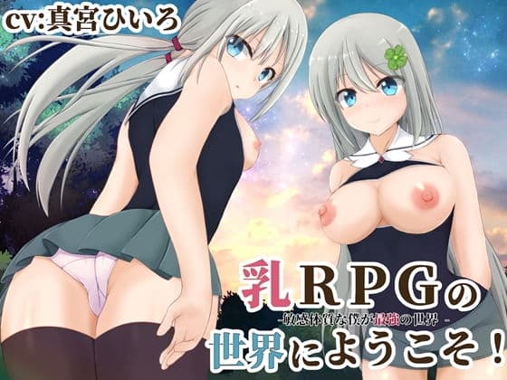 乳RPGの世界にようこそ！-敏感体質な僕が最強の世界 -