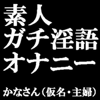 素人ガチ淫語オナニー 〜ピンクローターで絶頂しておしっこしちゃいました♪〜 かなさん（仮名・主婦）