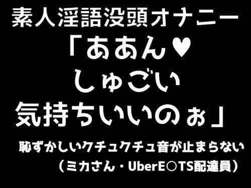 素人淫語没頭オナニー「ああん♪ しゅごい気持ちいいのぉ」恥ずかしいクチュクチュ音が止まらないミカさん ウーバー○ーツ配達員