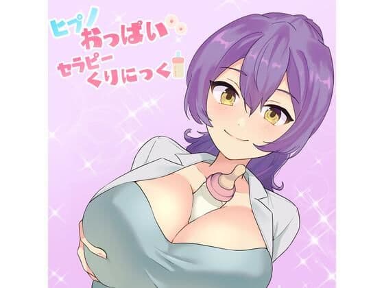 【退行催●】ヒプノおっぱいセラピーくりにっく。