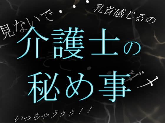【素人ガチ淫語オナニー】介護士ゆう秘密のルーティーン 〜秘部を濡らしてむせび泣く〜
