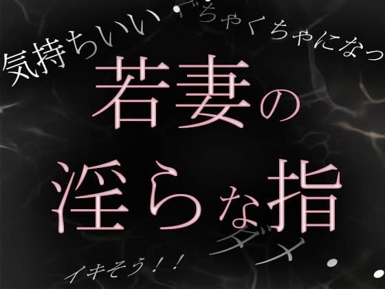 【素人ガチ淫語オナニー】若妻めぐ 昼下がりの淫らな秘め事