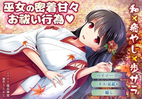 【バイノーラル・キス】巫女の密着甘々お祓い行為【耳舐め】