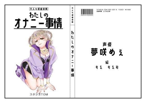 【同人声優】わたしのオナニー事情 No.1 夢咲めぇ【オナニーフリートーク」】