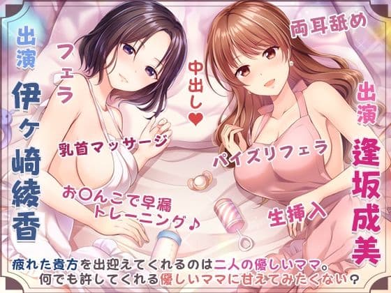 ママの膣内にお帰りなさい♪〜二人のママに両側から愛される、お〇んちん甘やかし性活〜