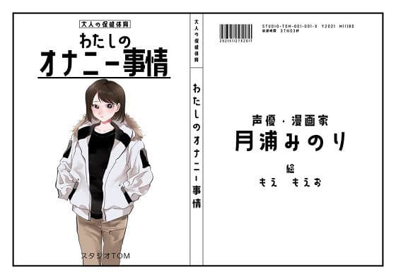 【漫画家・同人声優】わたしのオナニー事情 No.3 月浦みのり【オナニーフリートーク】