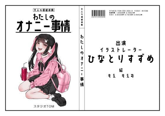 【イラストレーター】わたしのオナニー事情 No.4 ひなとりすずめ【オナニーフリートーク】