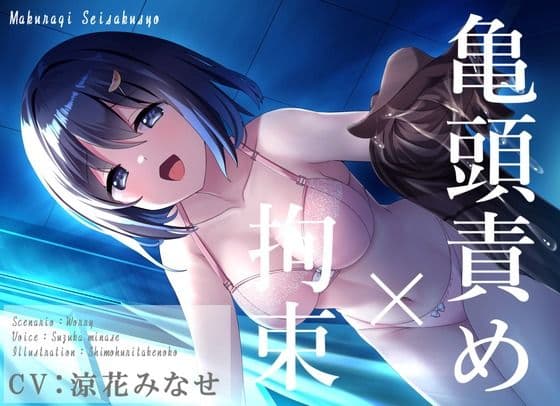 【拘束×亀頭責め】強●おもらし、いじわる彼女の拘束ストッキング亀頭責め【バイノーラル】