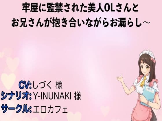 牢屋に監禁された美人OLさんとお兄さんが抱き合いながらお漏らし〜