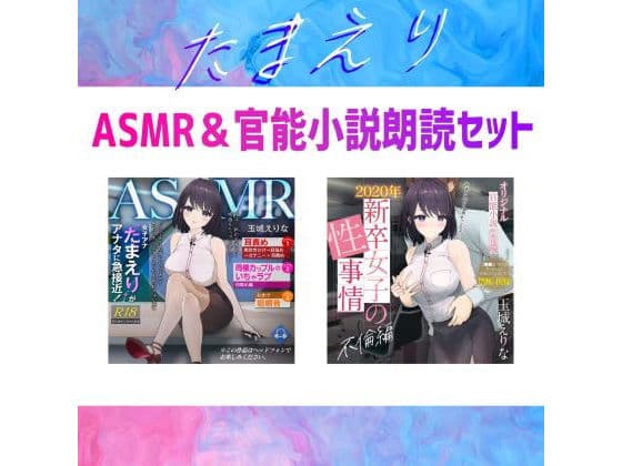 【約70％OFF】爆乳女子アナ玉城えりな お得なASMR＆官能小説朗読セット