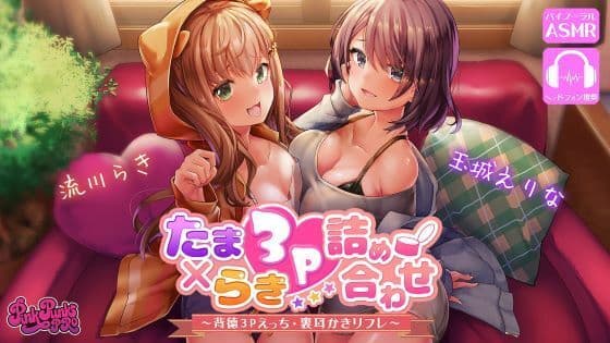 【約70％OFF】たまらき3P詰め合わせ！〜背徳3Pえっち・裏耳かきリフレ〜