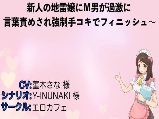 新人の地雷嬢にM男が過激に言葉責めされ強●手コキでフィニッシュ〜
