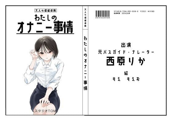 【ナレーター・元バスガイド】わたしのオナニー事情No.9 西原りか【オナニーフリートーク】