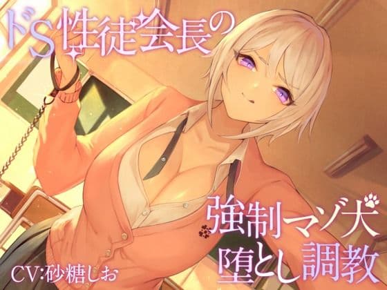【KU100】ドS性徒会長の強●マゾ犬堕とし調教【バイノーラル】