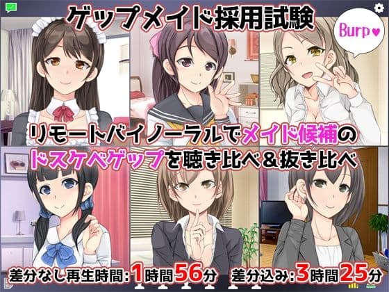 【CV6人】ゲップメイド採用試験〜リモートバイノーラルでメイド候補のドスケベゲップを聴き比べ＆抜き比べ〜