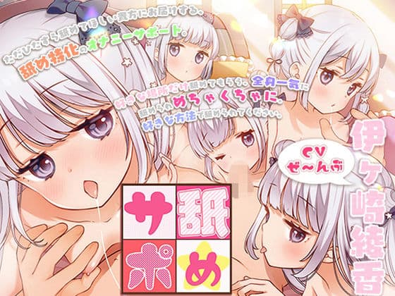 舐めサポ〜全身舐めオナニーサポートプログラム〜