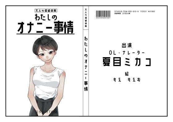 【ナレーター・OL】わたしのオナニー事情 No.13 夏目ミカコ【オナニーフリートーク】